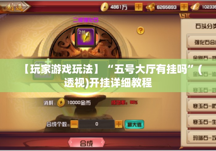 【玩家游戏玩法】“五号大厅有挂吗”(透视)开挂详细教程