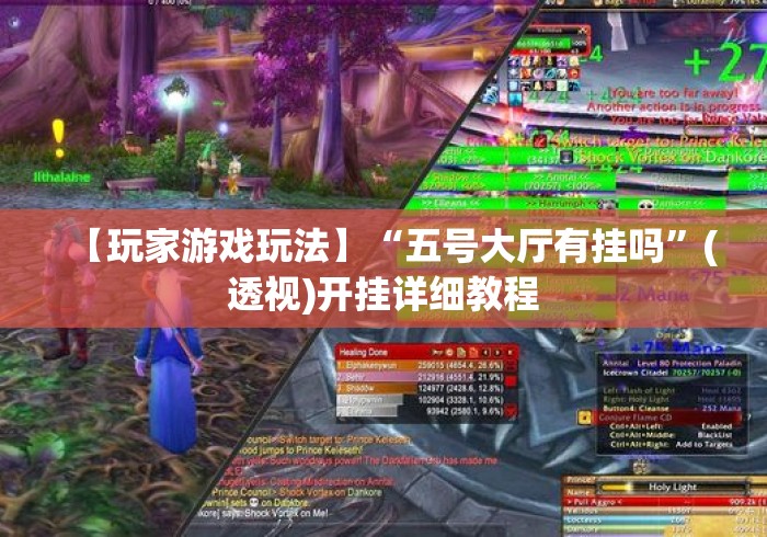 【玩家游戏玩法】“五号大厅有挂吗”(透视)开挂详细教程