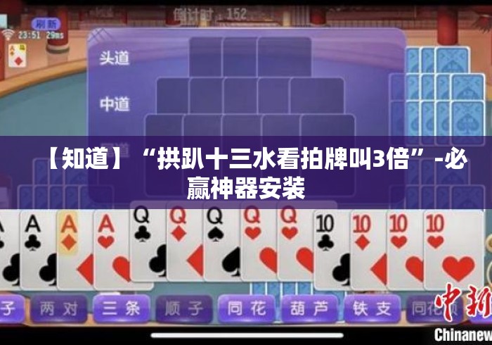 【知道】“拱趴十三水看拍牌叫3倍”-必赢神器安装