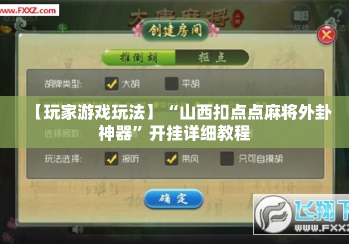 【玩家游戏玩法】“山西扣点点麻将外卦神器”开挂详细教程