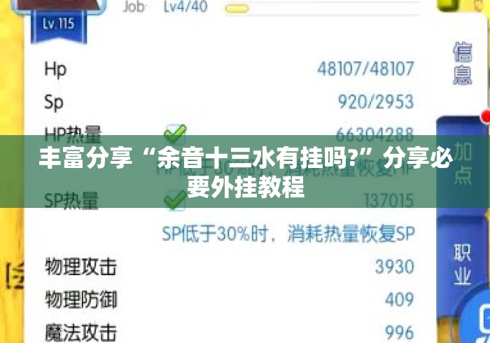 丰富分享“余音十三水有挂吗?”分享必要外挂教程