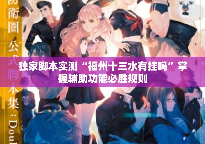 独家脚本实测“福州十三水有挂吗”掌握辅助功能必胜规则