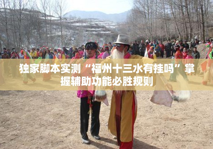 独家脚本实测“福州十三水有挂吗”掌握辅助功能必胜规则