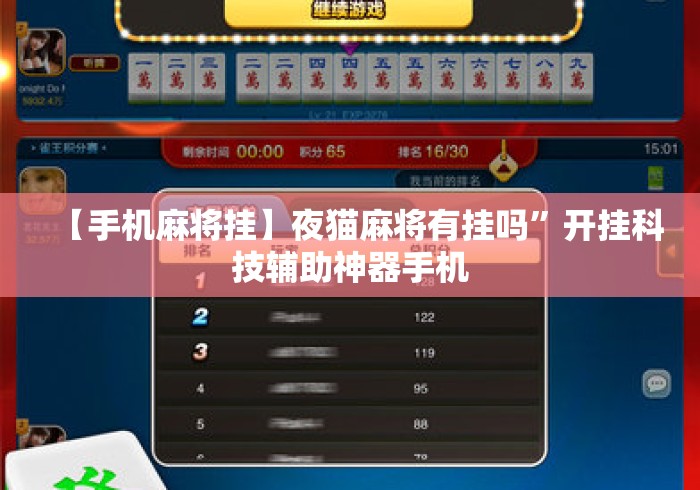 【手机麻将挂】夜猫麻将有挂吗”开挂科技辅助神器手机