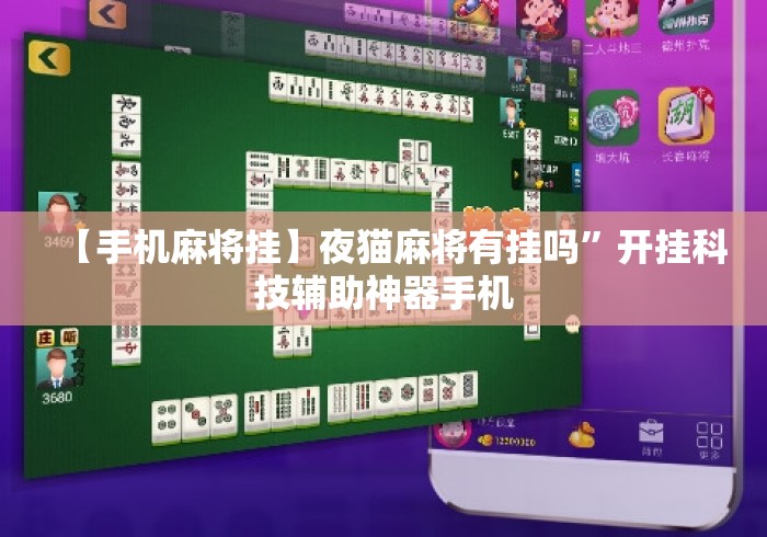【手机麻将挂】夜猫麻将有挂吗”开挂科技辅助神器手机
