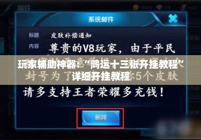 玩家辅助神器:“鸿运十三张开挂教程	”详细开挂教程