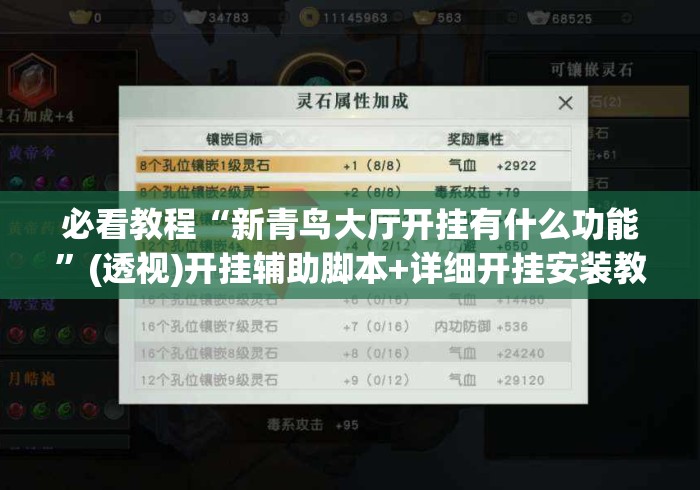 必看教程“新青鸟大厅开挂有什么功能”(透视)开挂辅助脚本+详细开挂安装教程