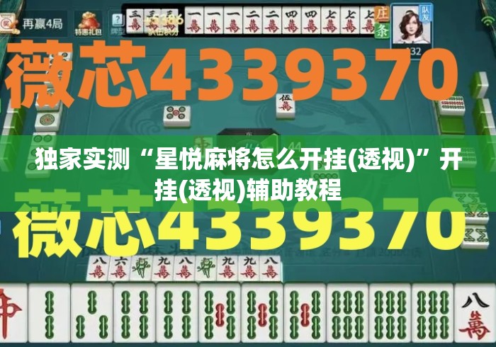独家实测“星悦麻将怎么开挂(透视)”开挂(透视)辅助教程