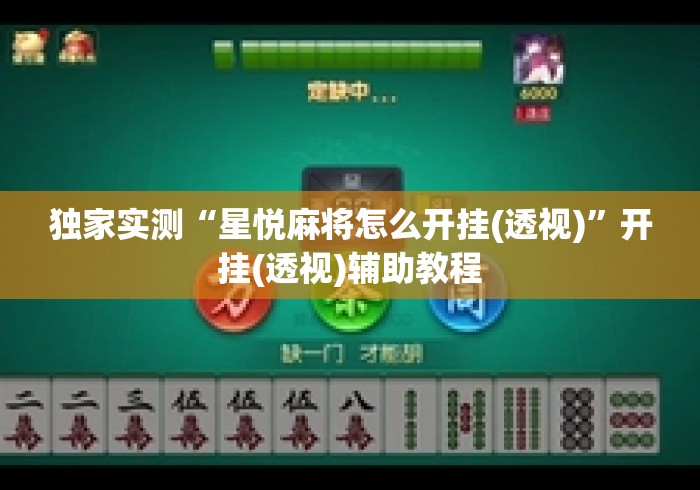 独家实测“星悦麻将怎么开挂(透视)”开挂(透视)辅助教程
