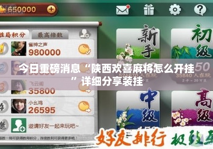 今日重磅消息“陕西欢喜麻将怎么开挂”详细分享装挂