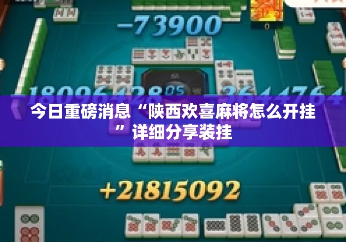今日重磅消息“陕西欢喜麻将怎么开挂”详细分享装挂
