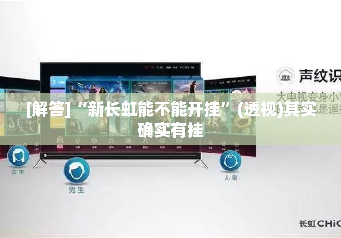 [解答]“新长虹能不能开挂”(透视)其实确实有挂