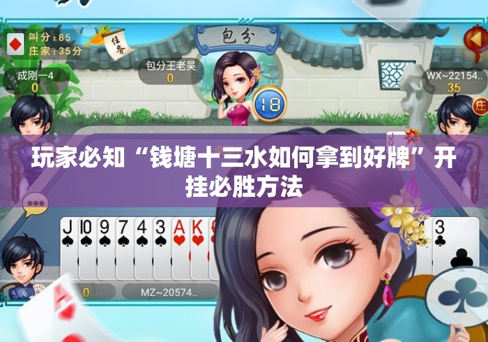 玩家必知“钱塘十三水如何拿到好牌”开挂必胜方法