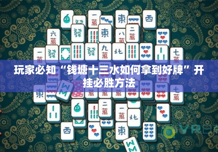 玩家必知“钱塘十三水如何拿到好牌	”开挂必胜方法