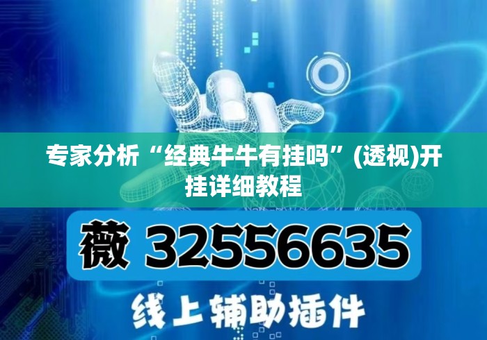 专家分析“经典牛牛有挂吗	”(透视)开挂详细教程