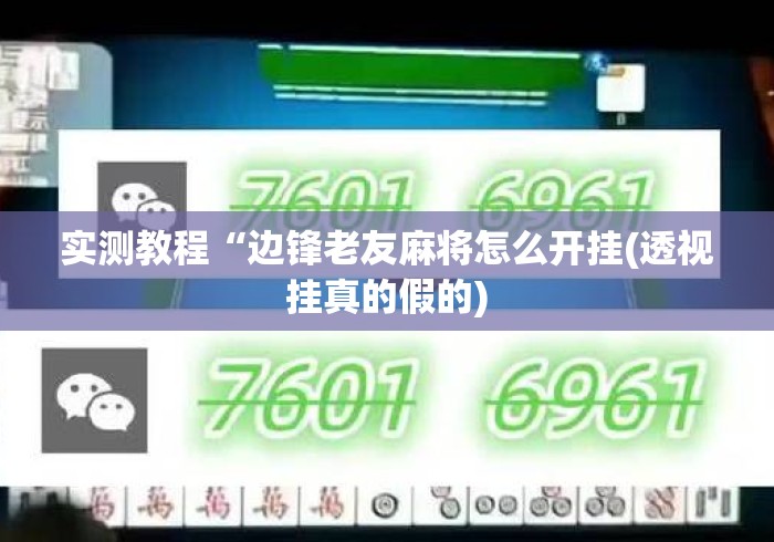 实测教程“边锋老友麻将怎么开挂(透视挂真的假的) 实测教程“边锋老友麻将怎么开挂(透视挂真的假的)