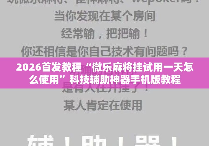 2026首发教程“微乐麻将挂试用一天怎么使用”科技辅助神器手机版教程