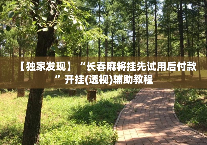 【独家发现】“长春麻将挂先试用后付款”开挂(透视)辅助教程