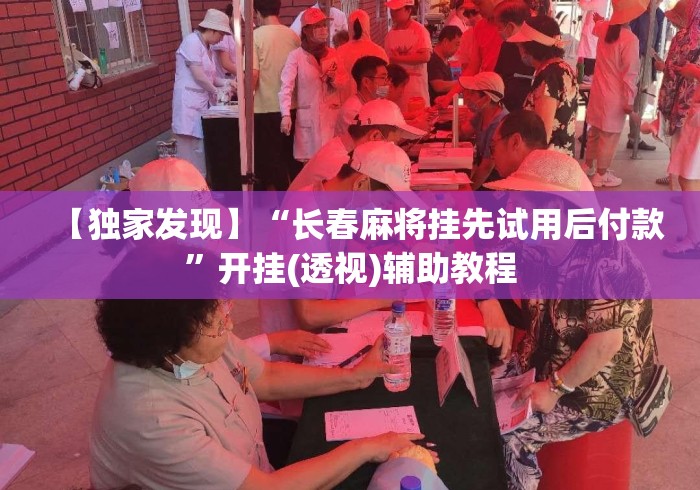 【独家发现】“长春麻将挂先试用后付款	”开挂(透视)辅助教程