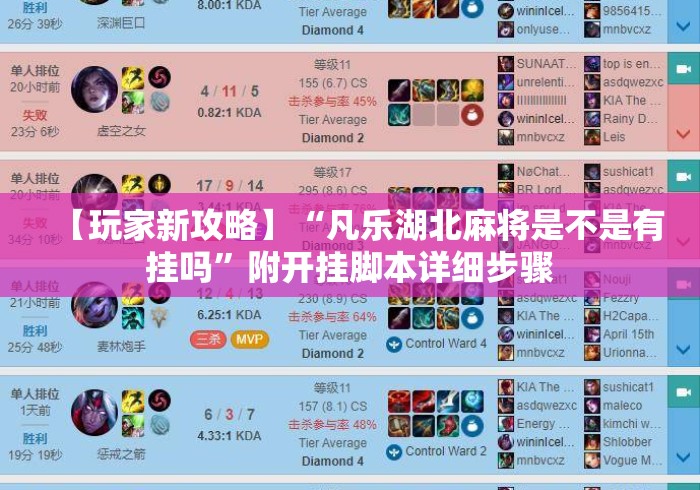 【玩家新攻略】“凡乐湖北麻将是不是有挂吗”附开挂脚本详细步骤