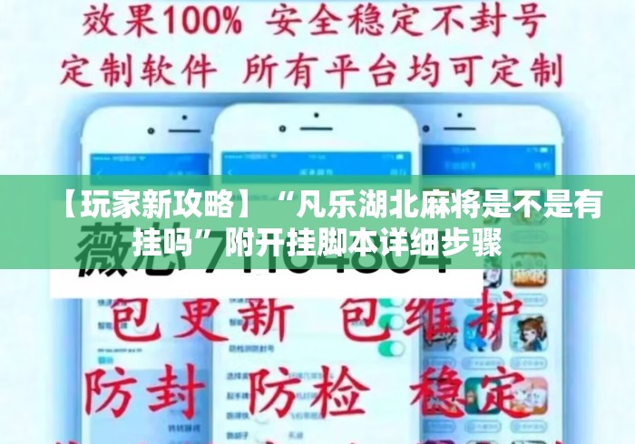 【玩家新攻略】“凡乐湖北麻将是不是有挂吗	”附开挂脚本详细步骤