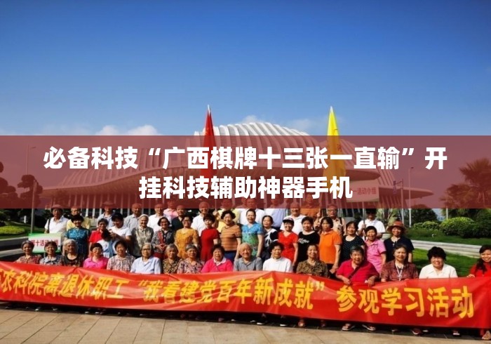 必备科技“广西棋牌十三张一直输”开挂科技辅助神器手机