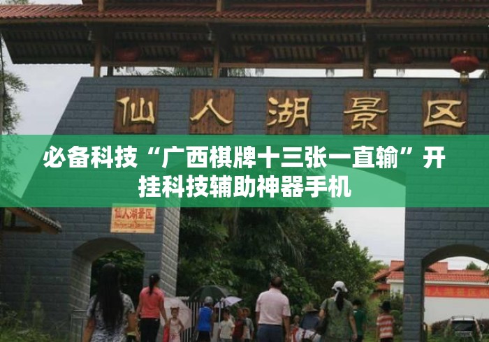 必备科技“广西棋牌十三张一直输”开挂科技辅助神器手机