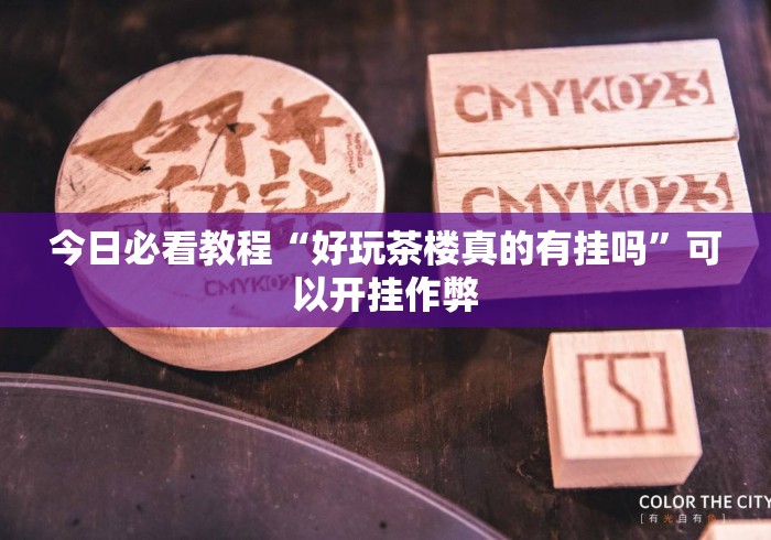 今日必看教程“好玩茶楼真的有挂吗”可以开挂作弊
