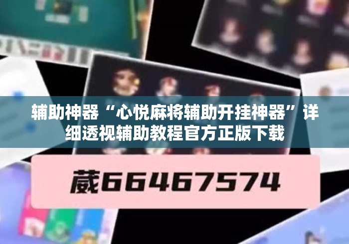 辅助神器“心悦麻将辅助开挂神器”详细透视辅助教程官方正版下载