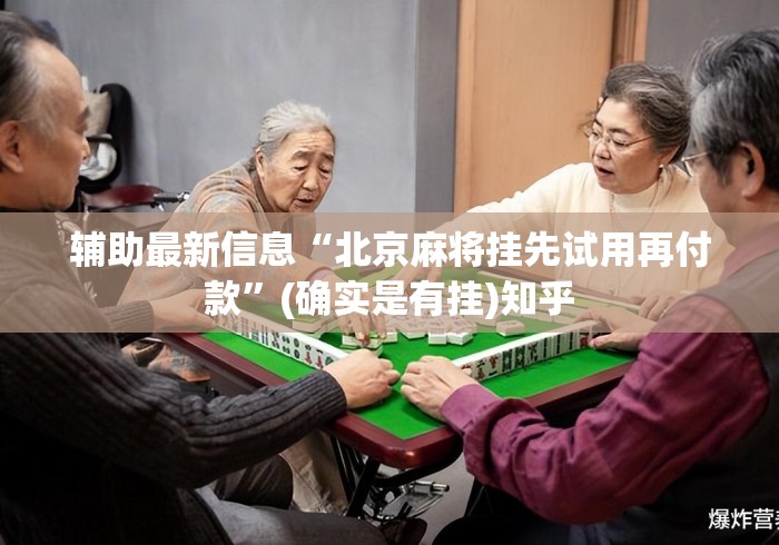 辅助最新信息“北京麻将挂先试用再付款”(确实是有挂)知乎
