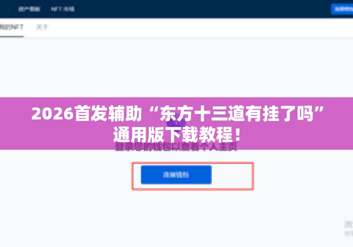 2026首发辅助“东方十三道有挂了吗”通用版下载教程！