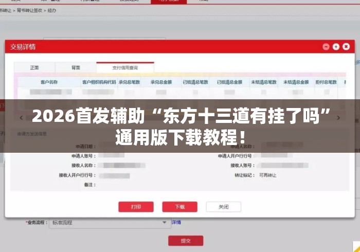 2026首发辅助“东方十三道有挂了吗	”通用版下载教程！