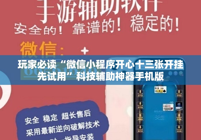玩家必读“微信小程序开心十三张开挂先试用”科技辅助神器手机版