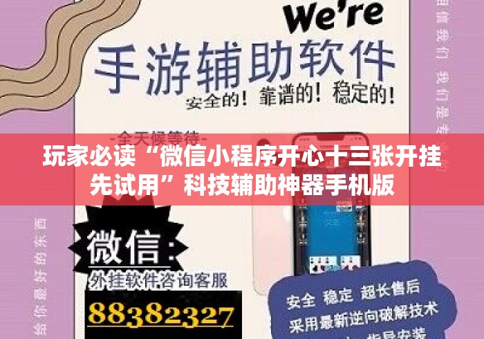 玩家必读“微信小程序开心十三张开挂先试用”科技辅助神器手机版