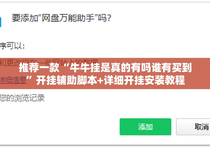 推荐一款“牛牛挂是真的有吗谁有买到”开挂辅助脚本+详细开挂安装教程