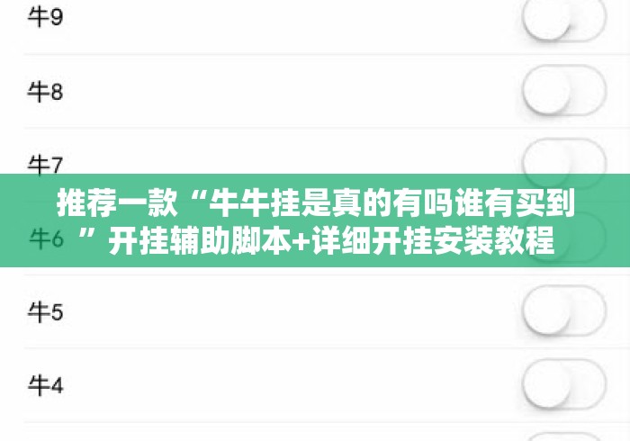 推荐一款“牛牛挂是真的有吗谁有买到	”开挂辅助脚本+详细开挂安装教程