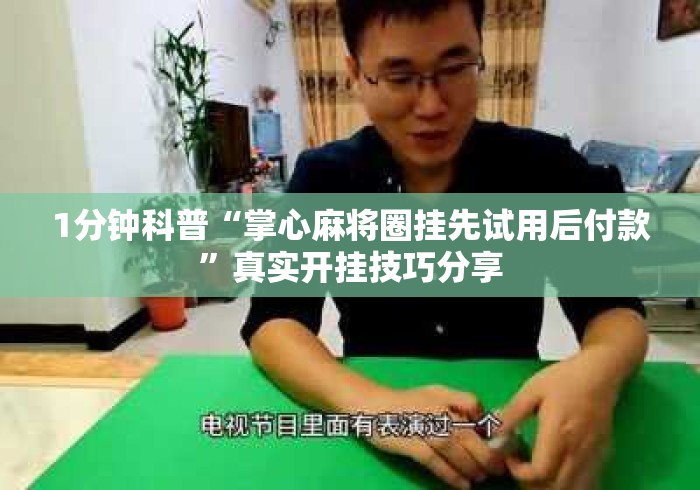 1分钟科普“掌心麻将圈挂先试用后付款”真实开挂技巧分享