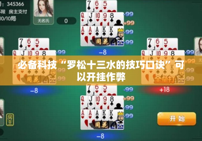 必备科技“罗松十三水的技巧口诀”可以开挂作弊