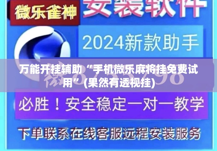 万能开挂辅助“手机微乐麻将挂免费试用”(果然有透视挂)