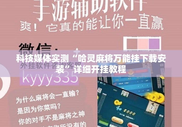 科技媒体实测“哈灵麻将万能挂下载安装”详细开挂教程