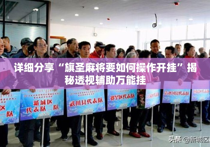 详细分享“旗圣麻将要如何操作开挂”揭秘透视辅助万能挂