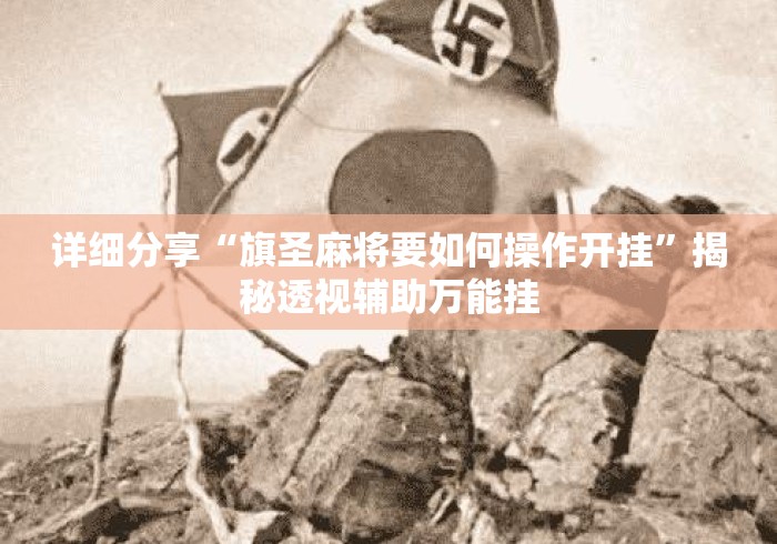 详细分享“旗圣麻将要如何操作开挂	”揭秘透视辅助万能挂