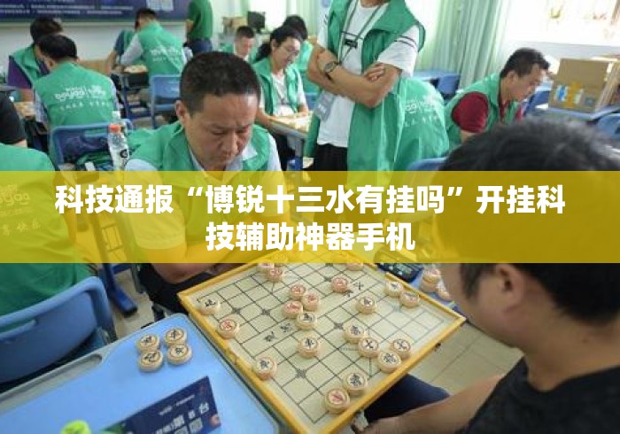 科技通报“博锐十三水有挂吗”开挂科技辅助神器手机