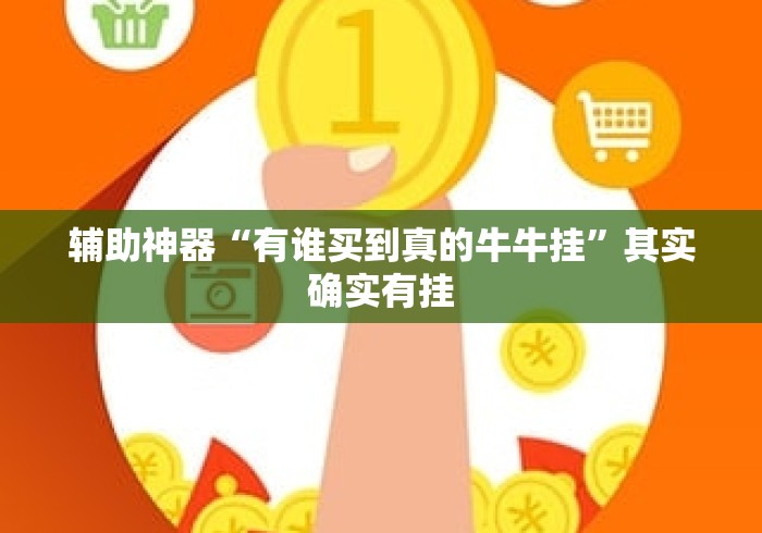 辅助神器“有谁买到真的牛牛挂”其实确实有挂