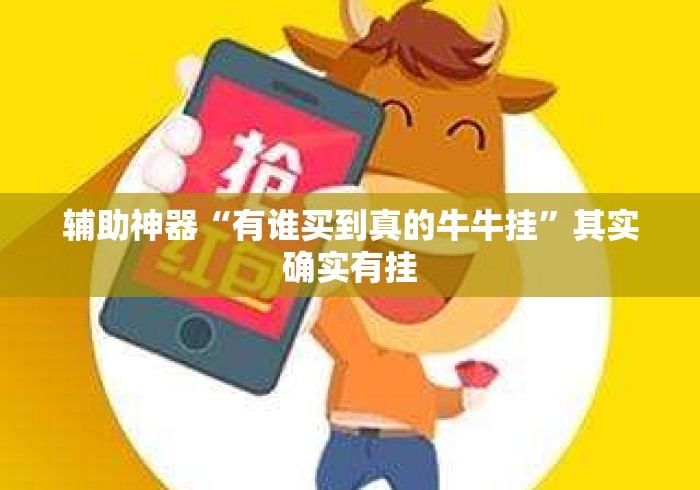 辅助神器“有谁买到真的牛牛挂	”其实确实有挂