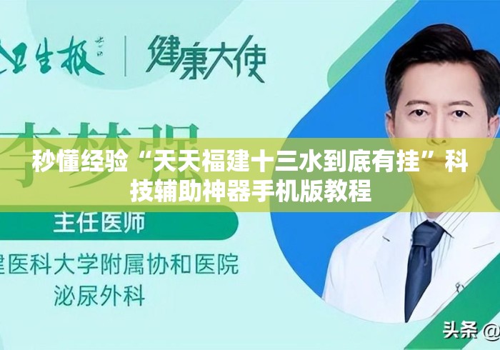 秒懂经验“天天福建十三水到底有挂	”科技辅助神器手机版教程