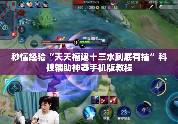 秒懂经验“天天福建十三水到底有挂”科技辅助神器手机版教程