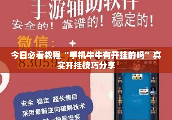 今日必看教程“手机牛牛有开挂的吗”真实开挂技巧分享