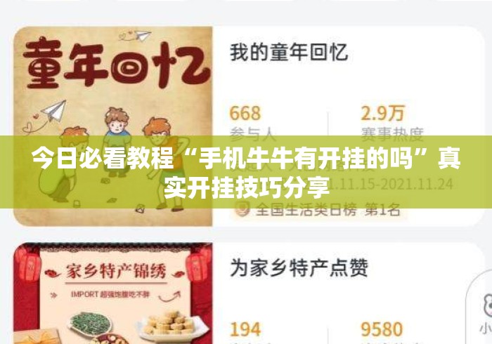 今日必看教程“手机牛牛有开挂的吗”真实开挂技巧分享