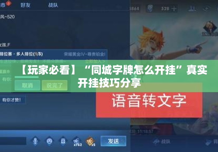 【玩家必看】“同城字牌怎么开挂”真实开挂技巧分享